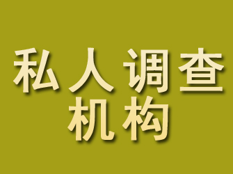 正阳私人调查机构